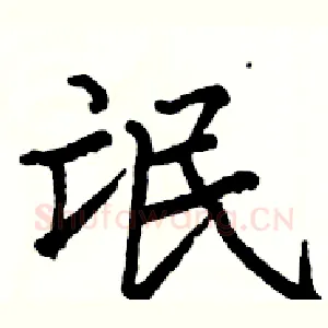 氓