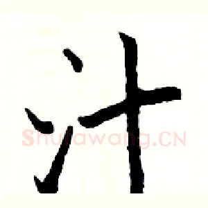 汁
