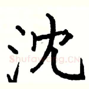 沈