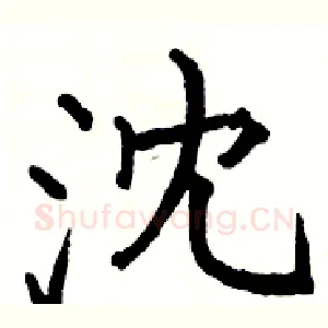 沈