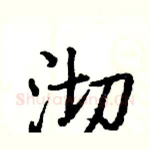 沏