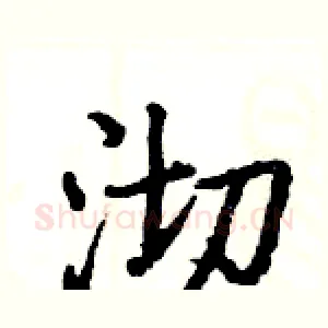 沏
