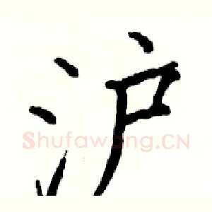 沪