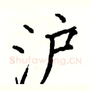 沪