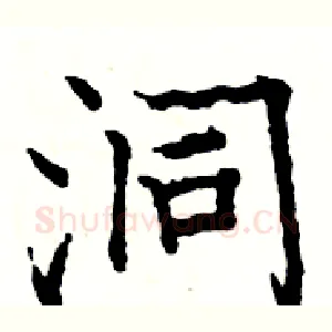 洞