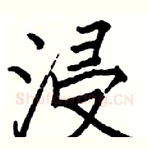浸