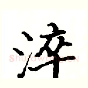 淬
