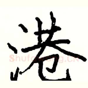 港
