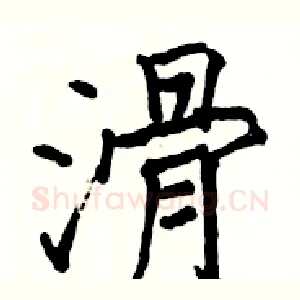 滑