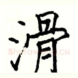 滑