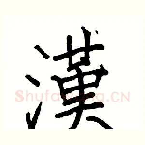 漢