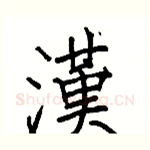 漢