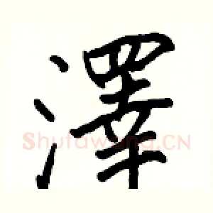 澤