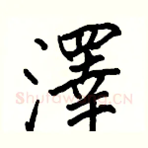 澤