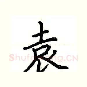 袁