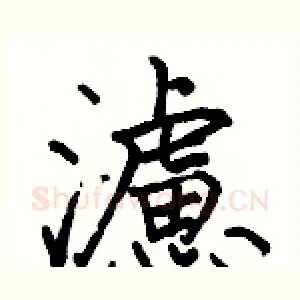 濾