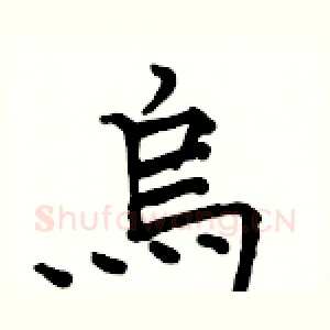 烏