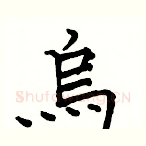 烏