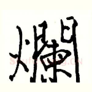 爛