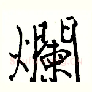 爛