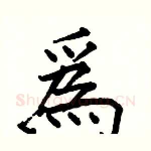 爲