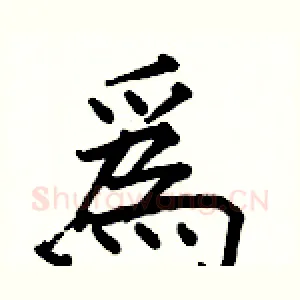 爲