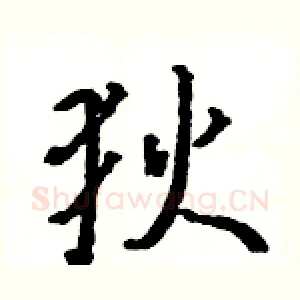 狄