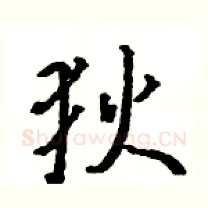 狄