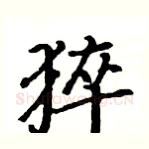 猝