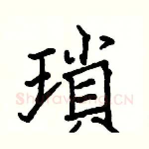 瑣