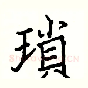 瑣