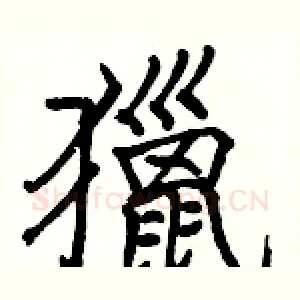 獵