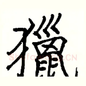 獵