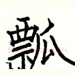 瓢