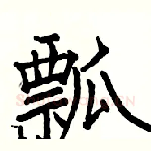 瓢