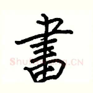 畫