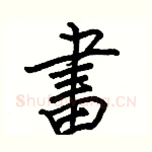 畫