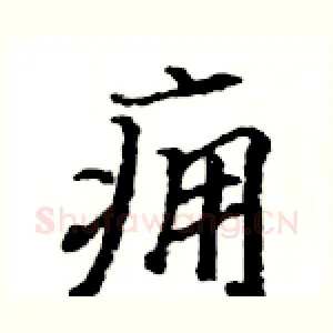 痈