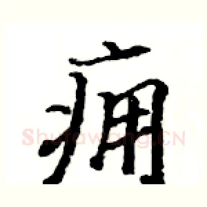 痈