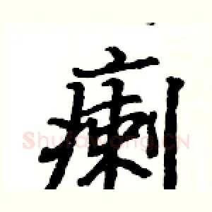 瘌