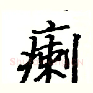 瘌