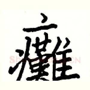 癱