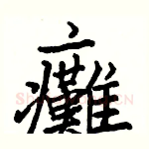 癱