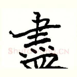 盡