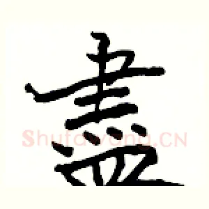 盡
