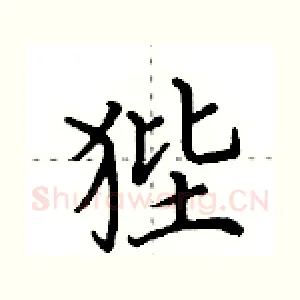 狴