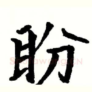 盼