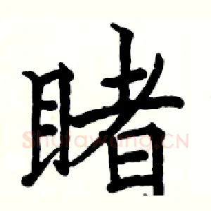 睹