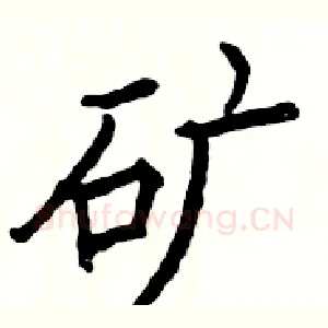 矿