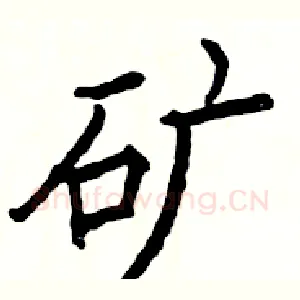 矿